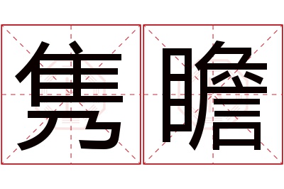 隽瞻名字寓意