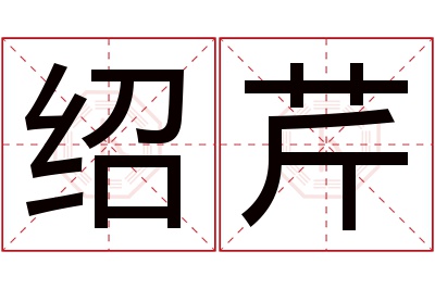 绍芹名字寓意