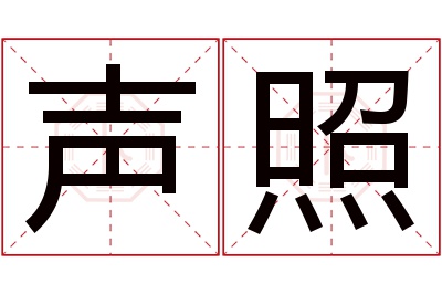 声照名字寓意