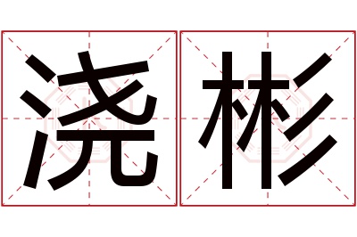 浇彬名字寓意