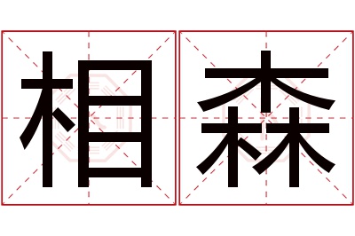 相森名字寓意