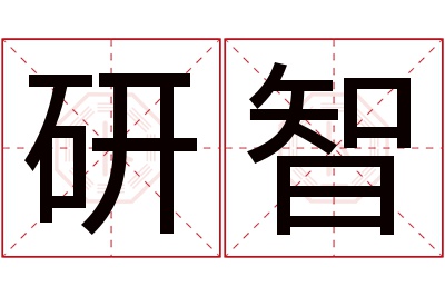 研智名字寓意 研智名字寓意