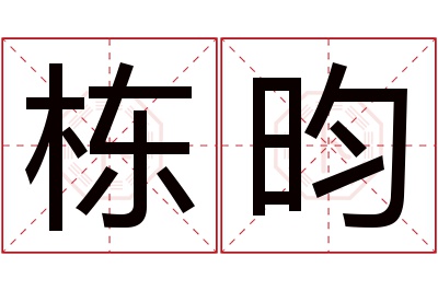 栋昀名字寓意