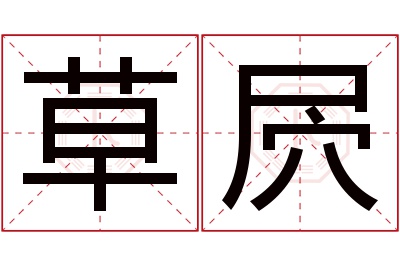 草屄名字寓意