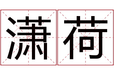 潇荷名字寓意