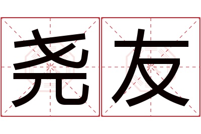 尧友名字寓意