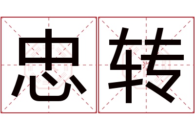 忠转名字寓意