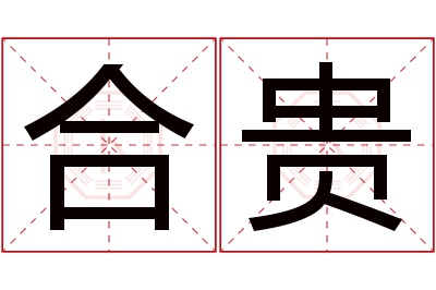 合贵名字寓意