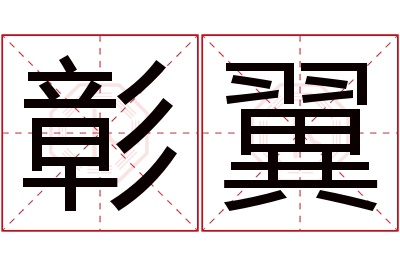 彰翼名字寓意