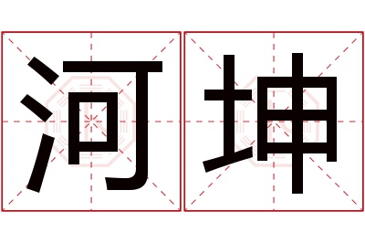 河坤名字寓意