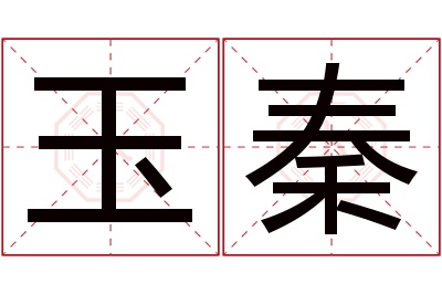 玉秦名字寓意