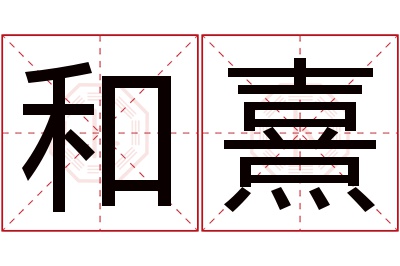 和熹名字寓意