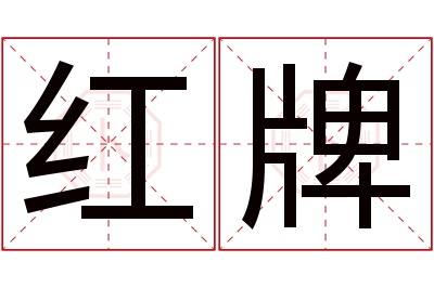 红牌名字寓意