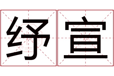 纾宣名字寓意