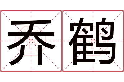 乔鹤名字寓意