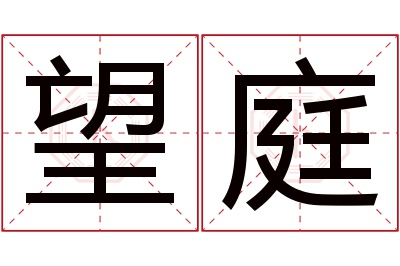 望庭名字寓意 望庭名字寓意