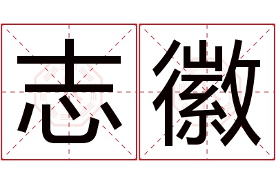 志徽名字寓意 志徽名字寓意