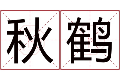 秋鹤名字寓意 秋鹤名字寓意