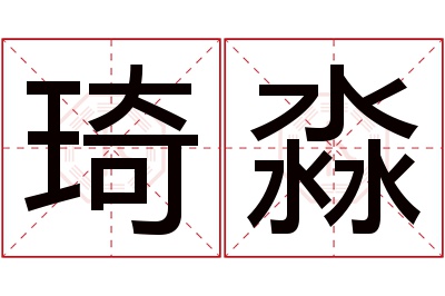 琦淼名字寓意