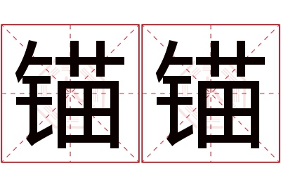 锚锚名字寓意