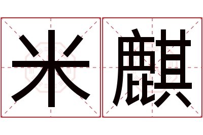 米麒名字寓意