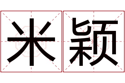 米颖名字寓意