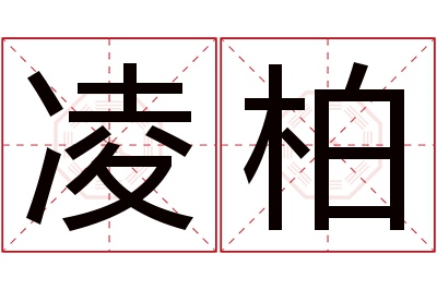 凌柏名字寓意