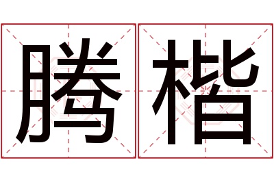 腾楷名字寓意