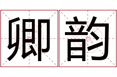 卿韵名字寓意