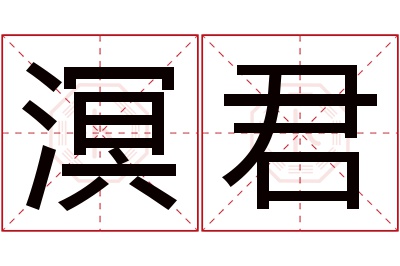 溟君名字寓意