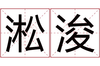 淞浚名字寓意