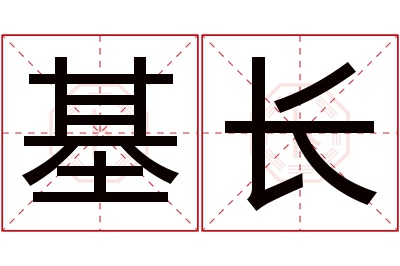 基长名字寓意