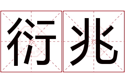 衍兆名字寓意