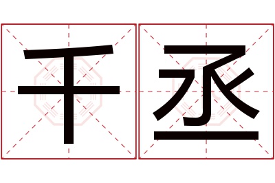 千丞名字寓意