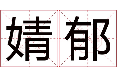 婧郁名字寓意