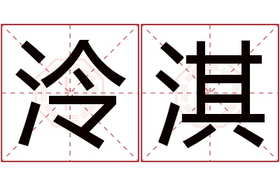 泠淇名字寓意