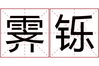 霁铄名字寓意