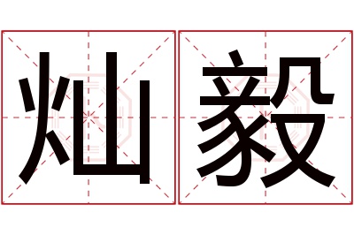 灿毅名字寓意