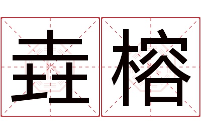 垚榕名字寓意