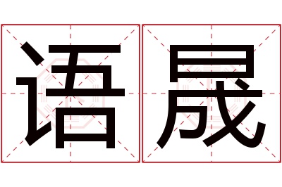 语晟名字寓意