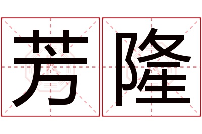 芳隆名字寓意 芳隆名字寓意
