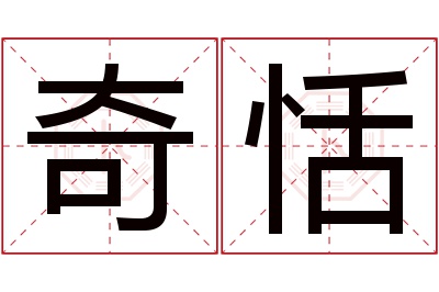 奇恬名字寓意 奇恬名字寓意