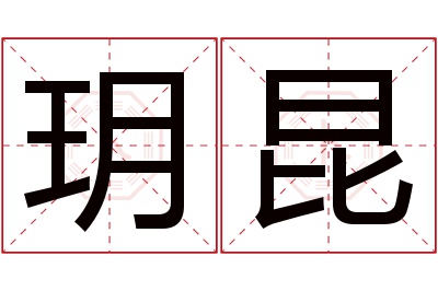 玥昆名字寓意