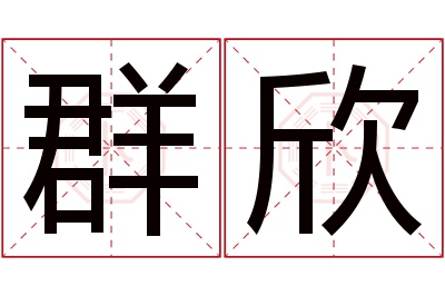 群欣名字寓意 群欣名字寓意