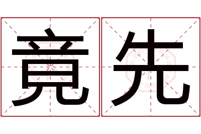 竟先名字寓意