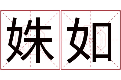 姝如名字寓意