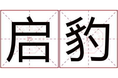 启豹名字寓意