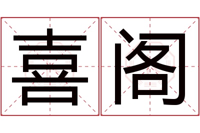 喜阁名字寓意