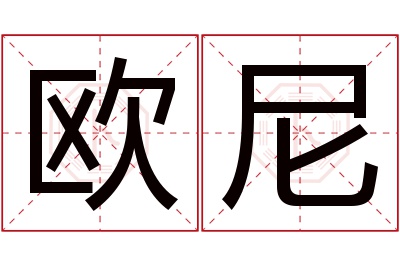 欧尼名字寓意