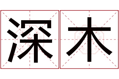 深木名字寓意